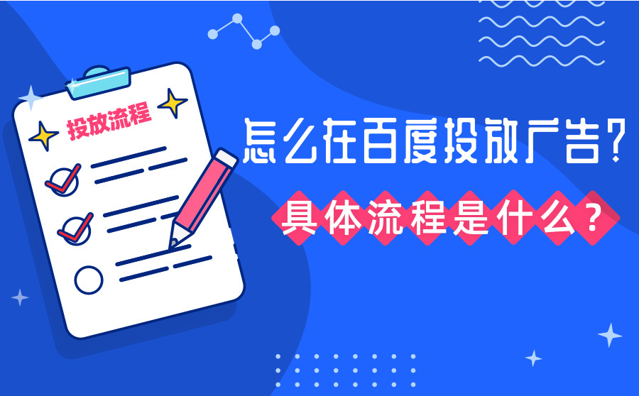 seo排名优化软件,怎样在百度投放广告？详细流程是什么？