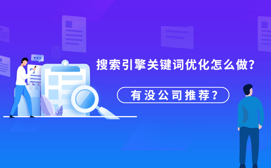 快排seo怎样,搜索引擎关键词优化怎么做？有没公司引荐？