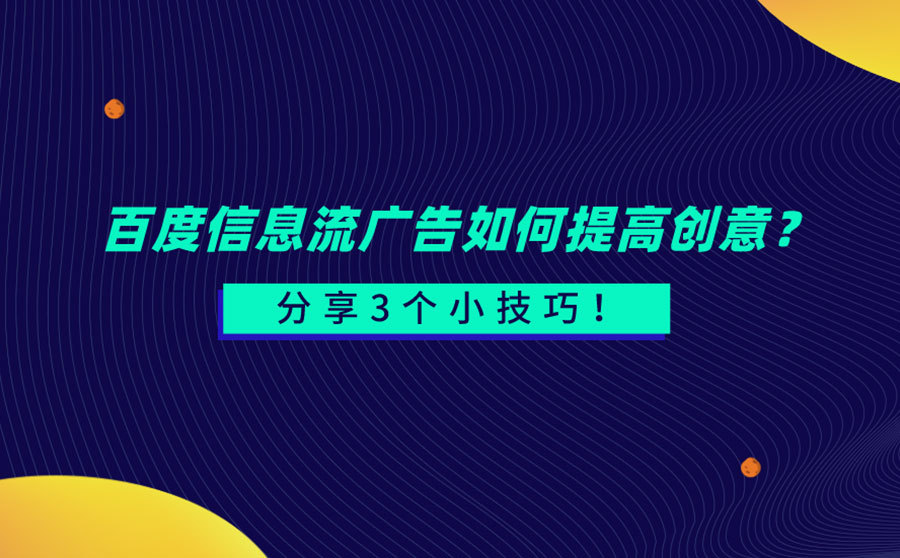 优化软件排名,百度信息流广告怎样进步创意？分享3个小技能！