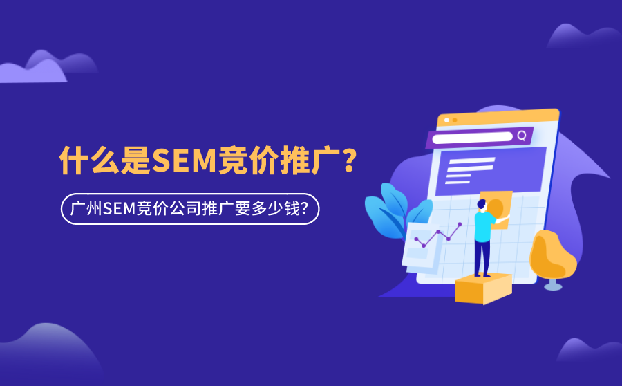 网页排名优化,什么是SEM竞价推行？广州SEM竞价公司推行要多少钱？