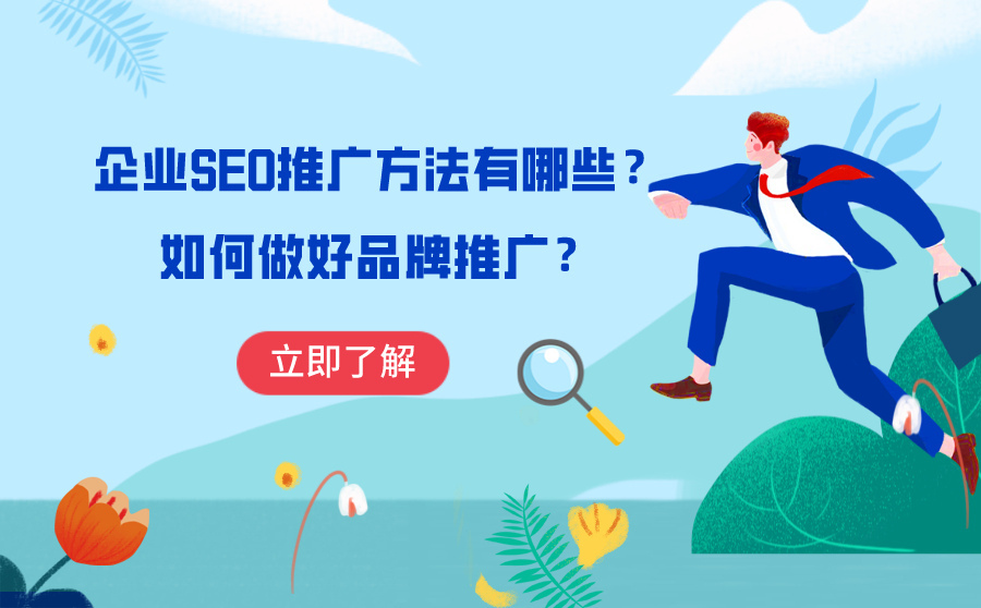 搜索排名优化工具,企业SEO推行要领有哪些？怎样做好品牌推行？