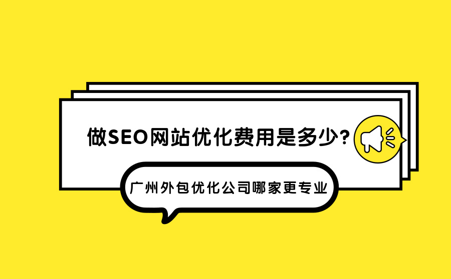 长尾词排名优化软件,做SEO网站优化用度是多少？广州外包优化公司哪家更专业？
