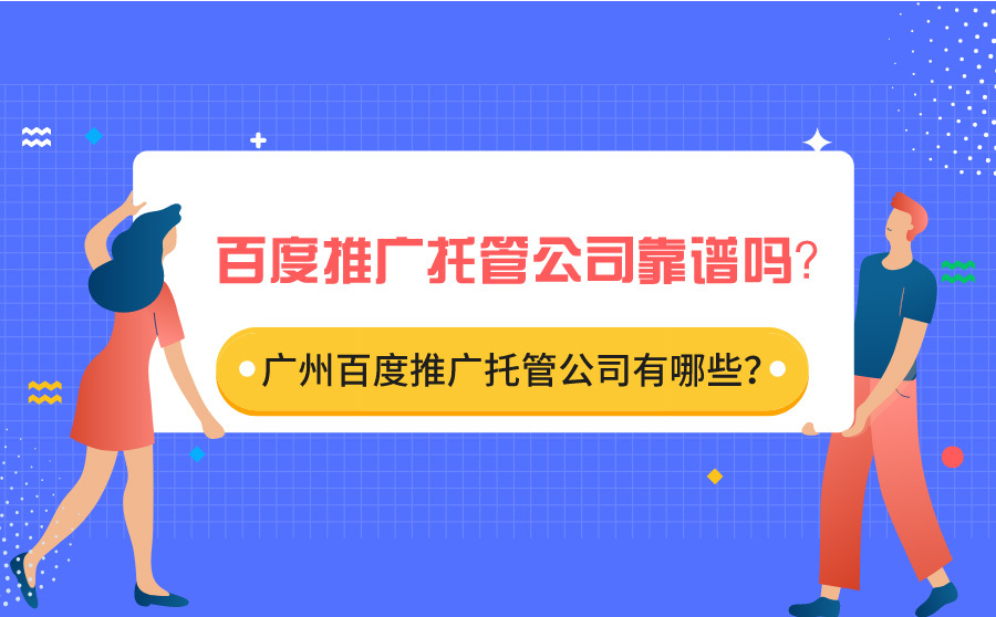 刷360快排,百度推行托管公司靠谱吗？广州百度推行托管公司有哪些？