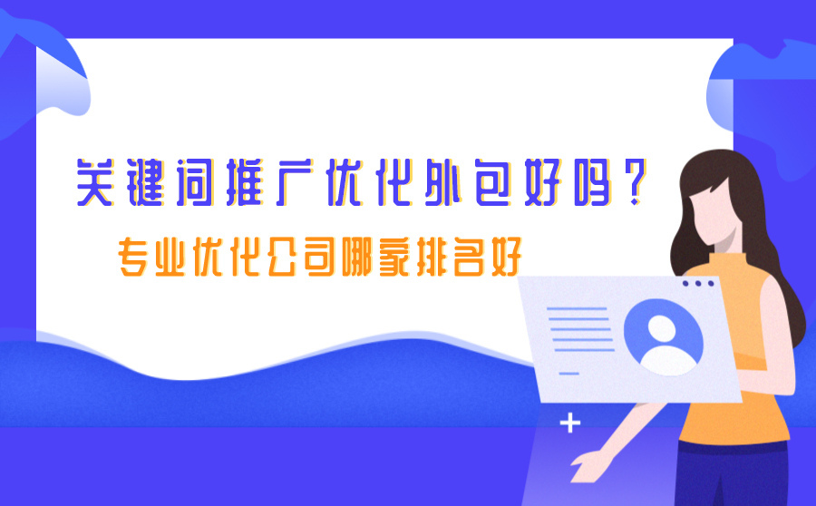 杭州网站seo公司,关键词推行优化外包好吗？专业优化公司哪家排名好
