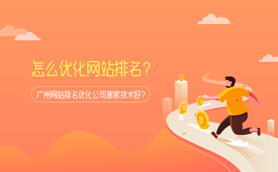 网站快速优化排名推荐,怎样优化网站排名？广州网站排名优化公司那家手艺好？