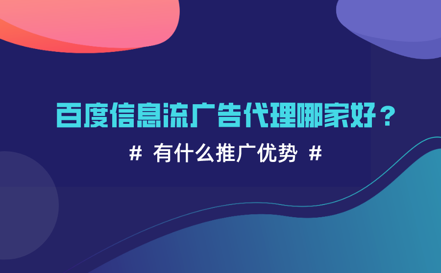 快速优化seo,百度信息流广告代理哪家好？有什么推行上风？