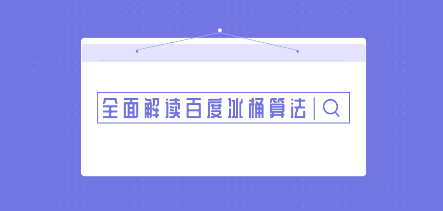 苏州网站seo,百度冰桶算法5.0是什么？小灵通SEO带你周全相识
