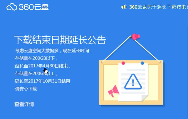 360云盘宣布延长下载完毕日期，终究不必再挤了！
