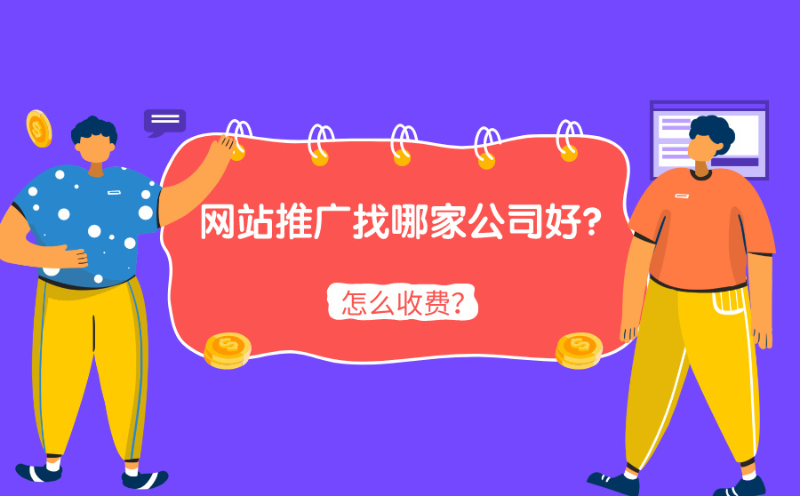 快排seo怎样,网站推行找哪家公司好？怎样收费？