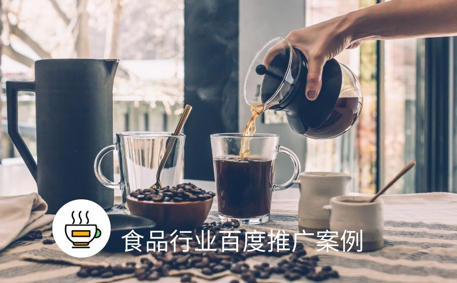 快速排名提升软件,招商加盟点击本钱低于1元，这家咖啡厅在百度是这么投的！