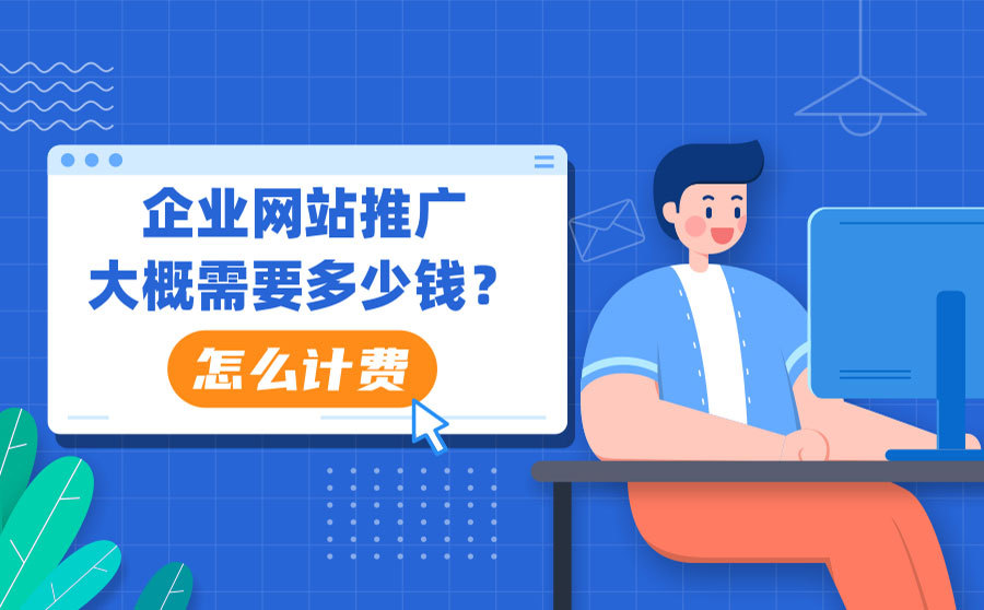 合肥seo品牌,企业网站推行也许须要多少钱？怎样计费的？