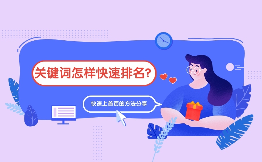 快排软件,关键词如何疾速排名？疾速上首页的要领分享