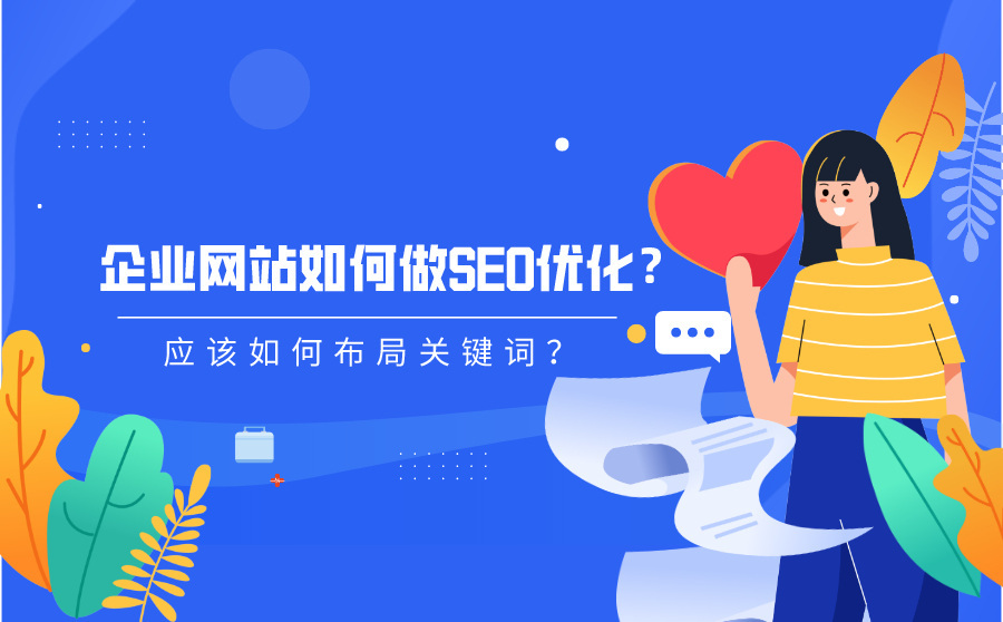 seo助手,企业网站怎样做SEO优化？应当怎样规划关键词？