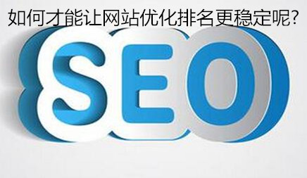 怎样才能让网站优化排名更稳固呢?