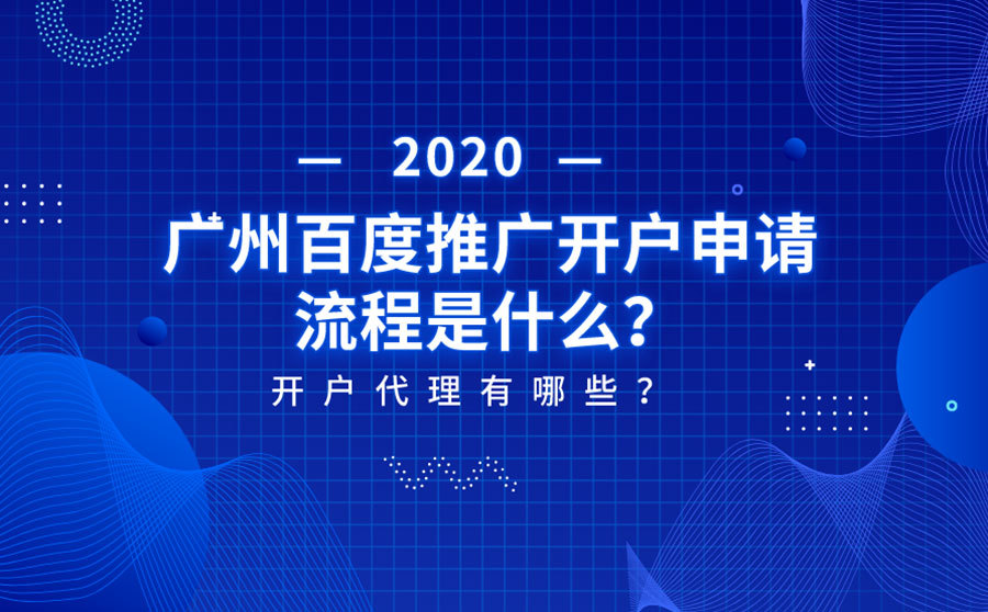 优化助手,2020广州百度推行开户请求流程是什么？开户代办有哪些？