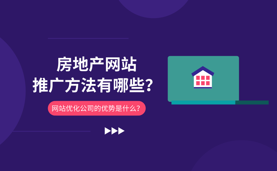 seo快速提升排名,房地产网站推行要领有哪些？网站优化公司的上风是什么？