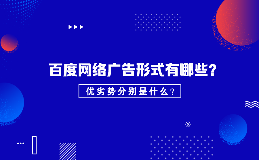 我们seo,百度网络广告情势有哪些？优劣势离别是什么？
