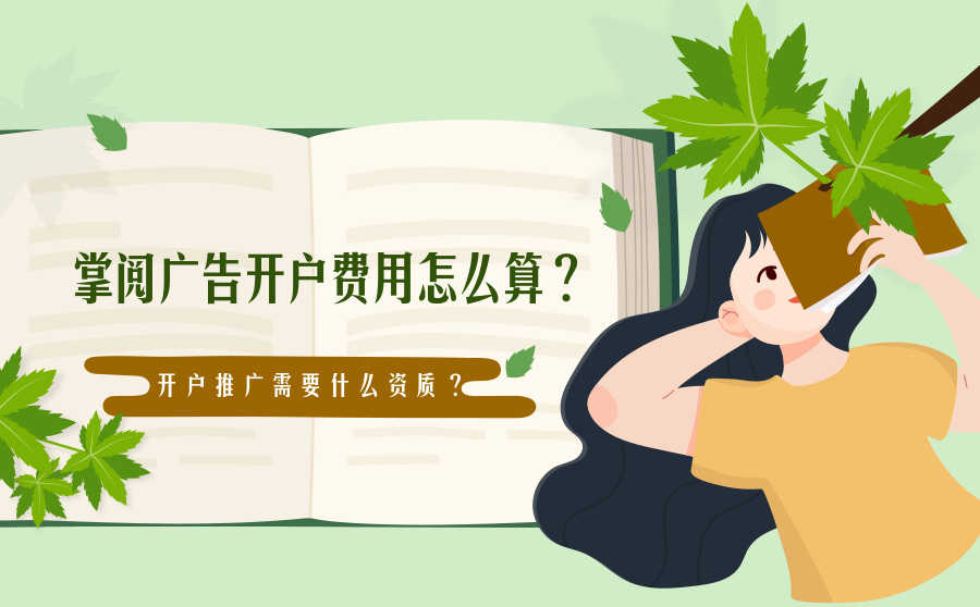 快速刷网站排名,掌阅广告开户用度怎样算？开户推行须要什么天资？