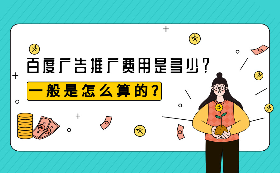 如何提升关键词排名软件,百度广告推行用度是多少？平常是怎样算的？
