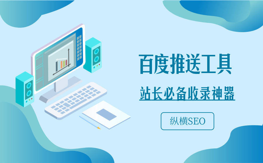 seo排名点击软件已被,用好链接提交东西让你的网站被百度秒收录