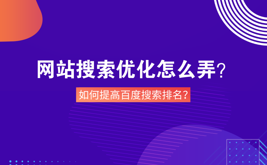 网站优化极速排名,网站搜刮优化怎么弄？怎样进步百度搜刮排名？