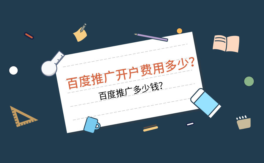 超快排软件,百度推行开户用度若干？百度推行若干钱？