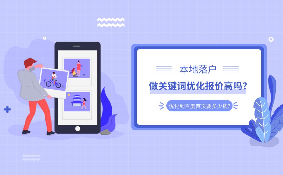 宁波seo排名,当地落户做关键词优化报价高吗？优化到百度首页要多少钱？