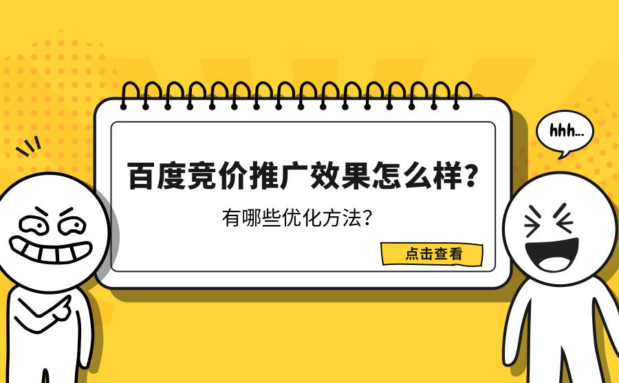 网站优化工具,百度竞价推行结果怎样？有哪些优化要领？
