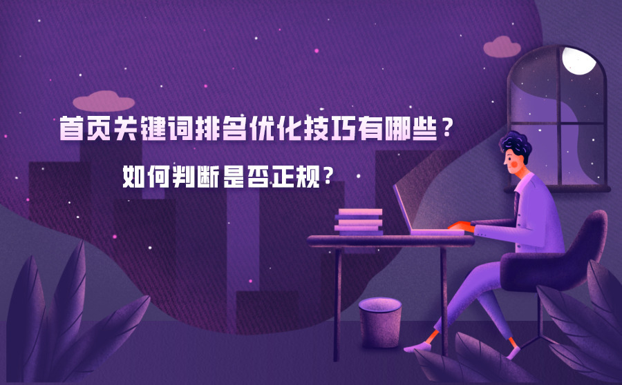 做神马关键词快速排名软件,首页关键词排名优化技能有哪些？怎样推断是不是正规？