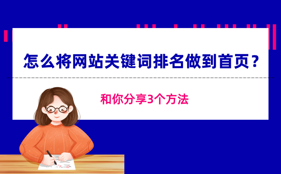 网站seo方案,怎样将网站关键词排名做到首页？和你分享3个要领