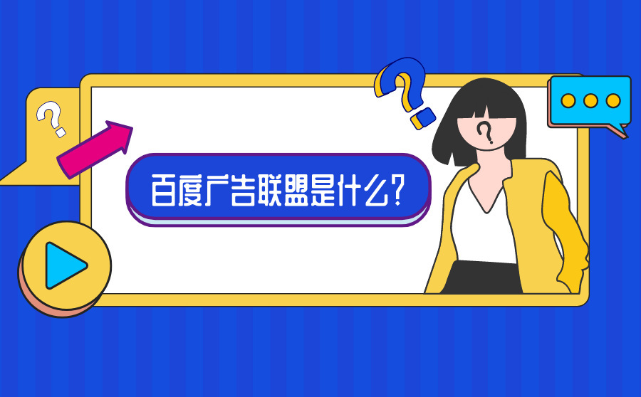 网站优化排名软件,百度广告同盟是什么？有什么用？