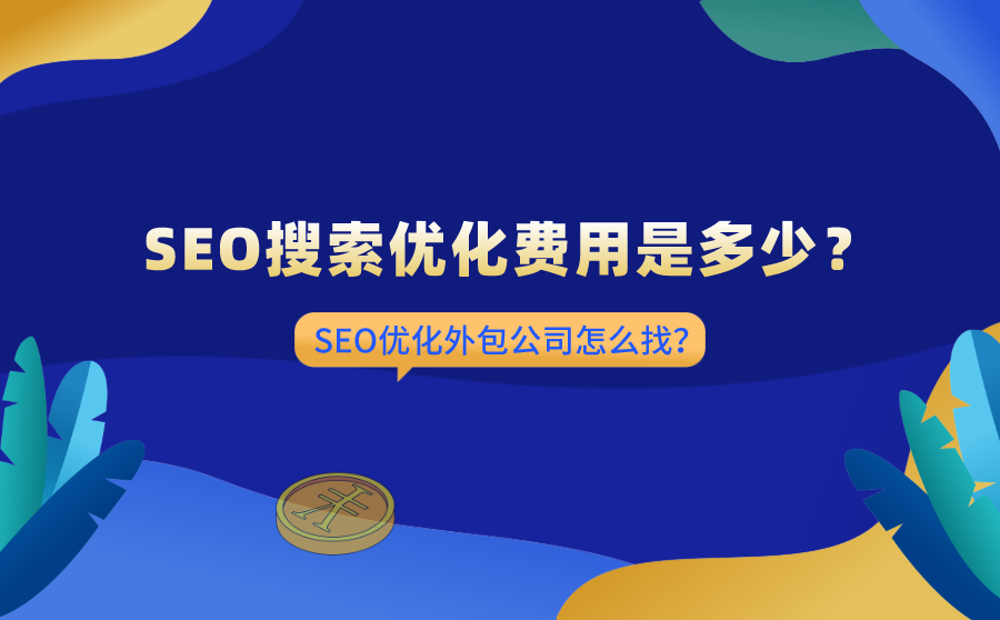 移动快速排名,SEO搜刮优化用度是多少？SEO优化外包公司怎样找？