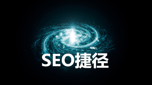 seo关键,企业做SEO优化有无捷径能够走？