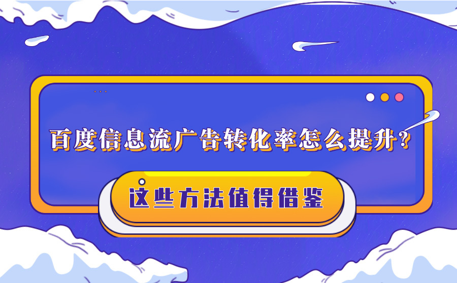 快速排名如何,百度信息流广告转化率怎样提拔？这些要领值得自创