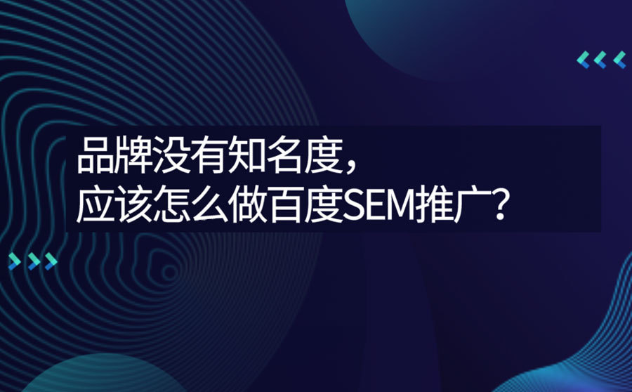 济南seo关键词优化,品牌没有知名度，应当怎么做百度SEM推行？