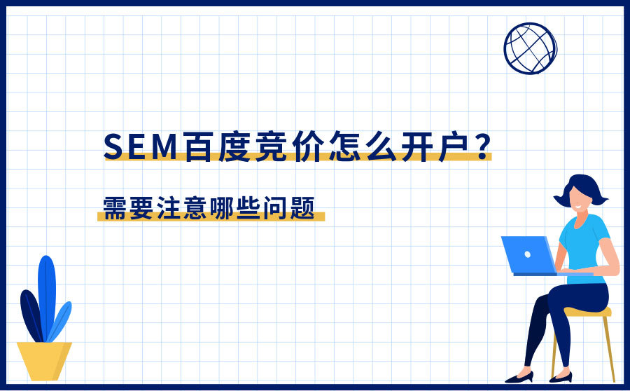 刷网站优化排名,SEM百度竞价怎样开户？须要注重哪些问题