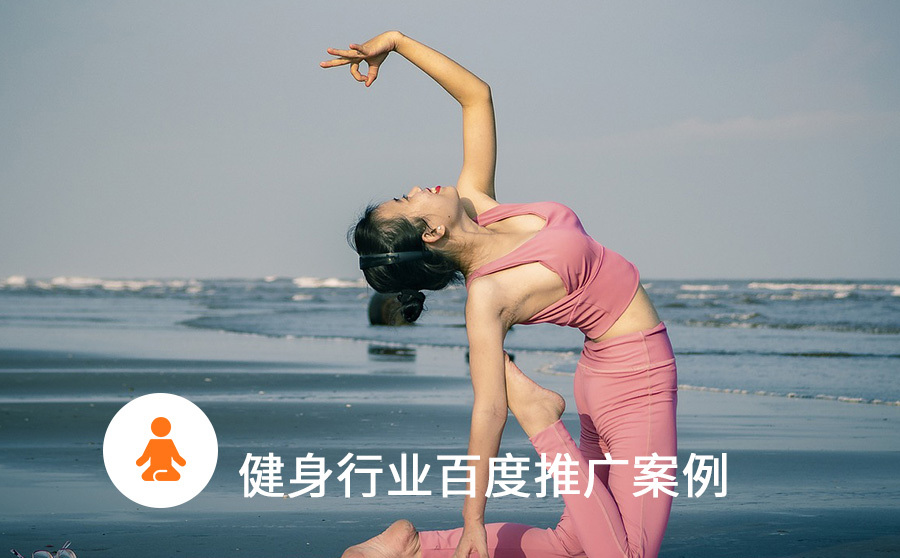 优化软件排行,瑜伽馆线下获客难？尝尝百度广告，让你的线索有效率凌驾50%