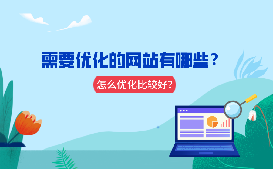 网站刷排名,须要优化的网站有哪些？怎样优化比较好？