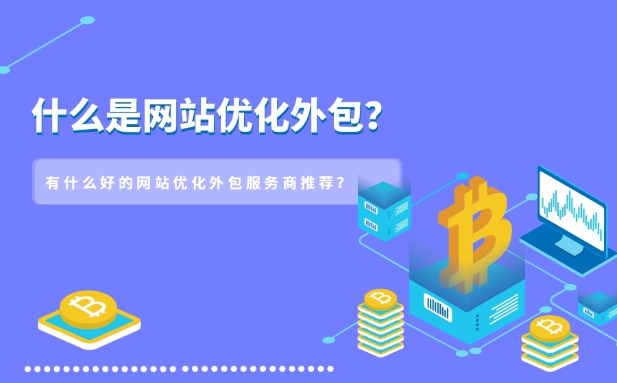 宁波优化,什么是网站优化外包？有什么好的网站优化外包服务商引荐？