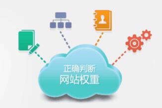 权重值对SEO的影响