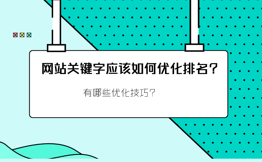 提升排名软件,网站关键字应当怎样优化排名？有哪些优化技能？