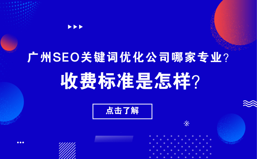 网站快速排名优化,广州SEO关键词优化公司哪家专业？收费标准是如何？
