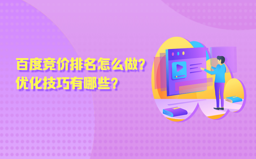 怎么快速排名,百度竞价排名怎么做？优化技能有哪些？