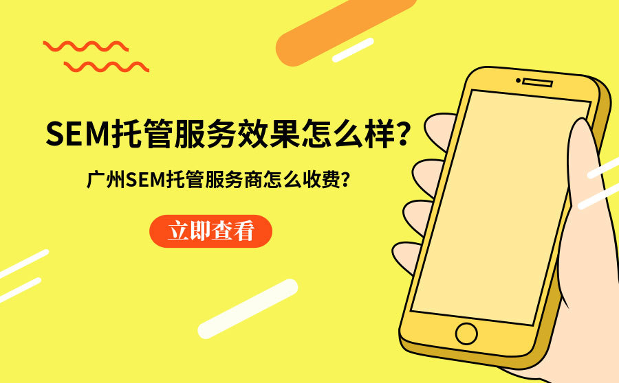 手机seo排名软件,SEM托管效劳结果怎样？广州SEM托管效劳商怎样收费？