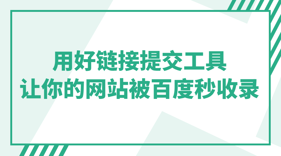 seo排名点击软件已被,用好链接提交东西让你的网站被百度秒收录