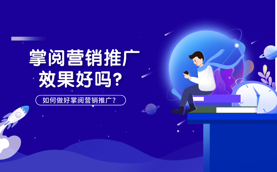 seo快速排名优化方法,掌阅营销推行结果好吗？怎样做好掌阅营销推行？