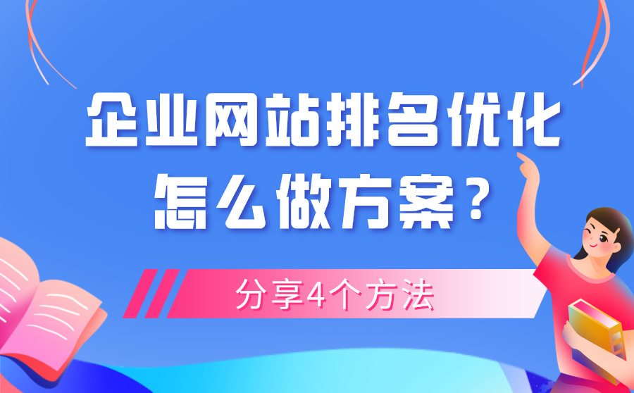 关键词快排,企业网站排名优化怎么做计划？分享4个要领