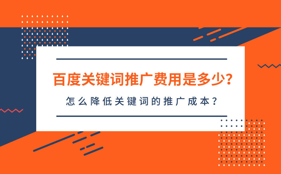 网站快速排名服务,百度关键词推行用度是多少？怎样下降关键词的推行本钱？