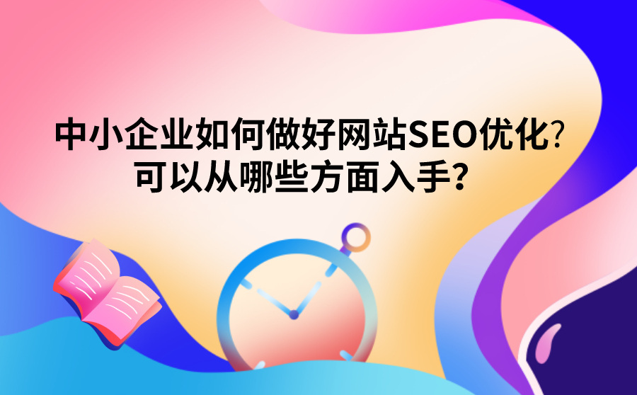 搜狗网站排名,中小企业如何做好网站SEO优化?能够从哪些方面入手？