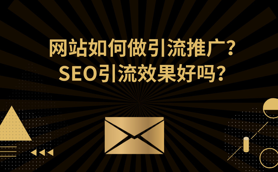 关键词排名软件官网,网站如何做引流推行？SEO引流结果好吗？
